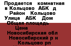Продается 2-комнатная в Кольцово, АБК, д.  › Район ­ Кольцово › Улица ­ АБК › Дом ­ 2 › Общая площадь ­ 64 › Цена ­ 2 200 000 - Новосибирская обл., Новосибирский р-н, Кольцово рп Недвижимость » Квартиры продажа   